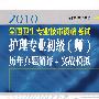 2010版全国卫生专业技术资格考试护理专业初级（师）历年真题解评+实战模拟