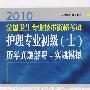 2010版全国卫生专业技术资格考试护理专业初级（士）历年真题解评+实战模拟