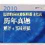 2010国家临床执业医师资格考试历年真题解评+实战模拟