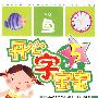 开心字宝宝(5)