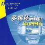多媒体课件的设计与制作