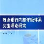 商业银行内部评级体系实施理论研究