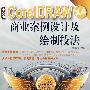 中文版CorelDRAW X4商业案例设计及绘制技法（1DVD）