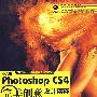 中文版Photoshop CS4完美创意设计精粹(3DVD)