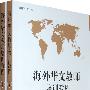 海外华文教师培训教程（上、下册）（全两册）