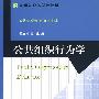 公共组织行为学