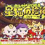 星猫历险记：带你了解中华书法 01（2VCD）