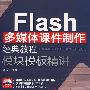 Flash多媒体课件制作经典教程  模块模板精讲（配光盘）