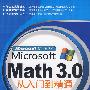 Microsoft Math 3.0从入门到精通