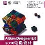 Altium Designer 8.0中文版电路设计  标准教程（配光盘）（清华电脑学堂）