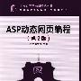 ASP动态网页编程（第2版）（工作过程导向新理念丛书  中等职业学校教材·计算机专业）