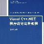 Visual C++.NET程序设计实用教程（21世纪普通高校计算机公共课程规划教材）