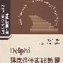 Delphi程序设计基础教程上机指导与习题解答（21世纪高职高专规划教材——计算机应用系列）