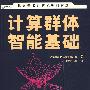 计算群体智能基础(世界著名计算机教材精选)