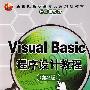 Visual Basic程序设计教程（第2版）（新世纪高职高专实用规划教材——计算机系列）