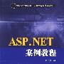 ASP.NET案例教程（21世纪高等学校电子信息类专业规划教材·电子商务）