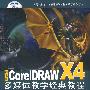 中文版CorelDRAWX4多媒体教学经典教程（高等院校艺术与设计规划教材·数字媒体艺术）