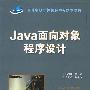 Java面向对象程序设计（高等学校计算机科学与技术教材）
