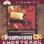 中文版Dreamweaver CS4多媒体教学经典教程（高等院校艺术与设计规划教材·数字媒体艺术）