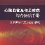 心脑血管及相关疾病综合防治手册