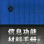 信息功能材料手册（中）