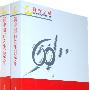 新中国百姓生活60年（全二册）—辉煌历程庆祝新中国成立60周年重点书系