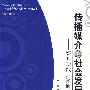 传播媒介与社会发展-媒介功能理论研究