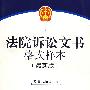 法院诉讼文书格式样本(最新版)(附光盘)