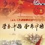 青春中国 和平中国：2009大阅兵高清纪录片（DVD9）