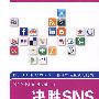 决胜SNS：产品设计 运营与开放平台 社会化营销