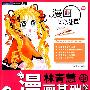 漫画学习乐园——林青慧的漫画基础教室