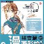 漫画学习乐园——林青慧的漫画彩绘教室