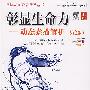 彰显生命力——动态素描解析(第2版)