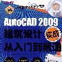 AutoCAD 2009建筑设计实战从入门到精通（附1张DVD）