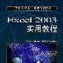 Excel 2003实用教程（中职）
