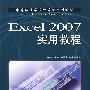 Excel 2007实用教程（中职）