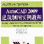 AutoCAD 2009建筑制图实例教程（高职）