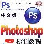 中文版Photoshop标准教程（附光盘）