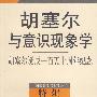 胡塞尔与意识现象学：胡塞尔诞辰一百五十周年纪念——中国现象学与哲学评论特辑