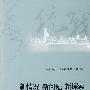 新情况  新问题  新探索：2008年度上海统战优秀调研文选