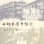 早期香港电影史（18971945）