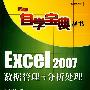 Excel 2007数据管理与分析处理（附光盘）