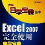 Excel 2007完全使用自学宝典（附光盘）