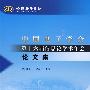 中国电子学会第十六届信息论学术年会论文集