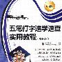 五笔打字速学速查实用教程(双色版)(附光盘)