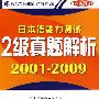 日本语能力测试2级真题解析2001-2009（附光盘）