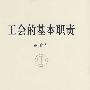 工会的基本职责