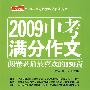 2009中考滿分作文