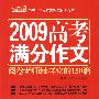 2009高考满分作文——阅卷老师最喜欢的150篇