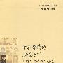 守在爱情的湖边写作——王晓玉文学作品精选